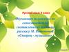 Обучающее изложение по рассказу М. Родионовой «Скворец - музыкант»  (3 класс)