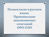 Полногласие в русском языке. Правописание неизменяемых сочетаний ОРО-ОЛО