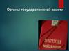 Органы государственной власти России