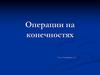 Операции на конечностях