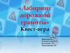 Лабиринт дорожной грамоты