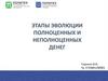 Этапы эволюции полноценных и неполноценных денег