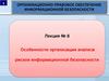 Организация анализа рисков информационной безопасности. (Лекция 8)