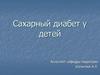Сахарный диабет у детей