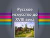 Русское искусство до XVIII века