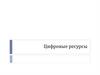 Цифровые ресурсы