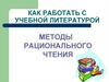 Как работать с учебной литературой. Методы рационального чтения