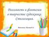 Реальность и фантазия в творчестве художника