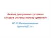 Анализ диаграммы состояния сплавов системы железо-цементит