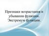 Признаки возрастания и убывания функции. Экстремум функции