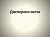 Дисперсия света