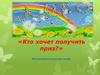 «Кто хочет получить приз?» Интеллектуальная игра
