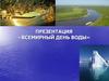 Всемирный день воды
