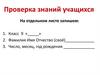 Проверка знаний учащихся