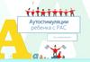 Аутостимуляции ребенка с РАС
