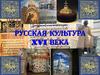 Русская культура XVI века