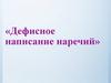 Дефисное написание наречий