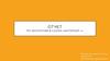 Отчет по экскурсии в салон «Интерьер +»