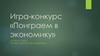 Игра-конкурс «Поиграем в экономику»