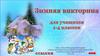 Зимняя викторина (1-4 классы)