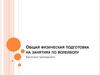 Общая физическая подготовка на занятиях по волейболу