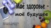 Здоровый образ жизни - образ жизни отдельного человека с целью профилактики болезней и укрепления здоровья