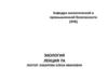 Глобальная экология. Энергетическая проблема. Традиционные энергоносители