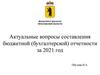 Актуальные вопросы составления бюджетной (бухгалтерской) отчетности за 2021 год