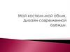 Мой костюм - мой облик. Дизайн современной одежды