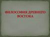 Философия Древнего Востока