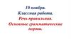 Речь правильная. Основные грамматические нормы