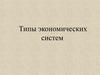 Типы экономических систем