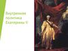 Внутренняя политика Екатерины II