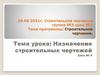 Строительное черчение. Назначение строительных чертежей. Урок № 6