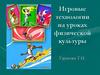 Игровые технологии на уроках физической культуры