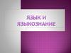 Язык и языкознание