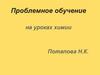 Проблемное обучение на уроках химии