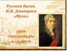 Русская басня. И.И. Дмитриев «Муха». 6 класс