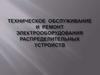 Техническое обслуживание и ремонт электрооборудования распределительных устройств