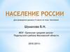 Население России. 9 класс