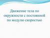Движение тела по окружности с постоянной по модулю скоростью