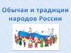Обычаи и традиции народов России