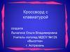 Кроссворд с клавиатурой