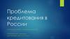Проблема кредитования в России
