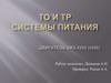 ТО и ТР Системы Питания