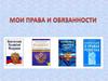 Что мне известно о моих правах и обязанностях
