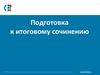 Подготовка к итоговому сочинению