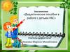 Дидактические пособия в работе с детьми рас