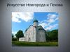 Искусство Новгорода и Пскова