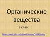 Органические вещества. 9 класс